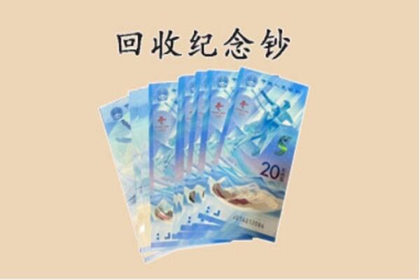 福鼎市回收纪念钞